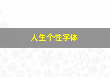 人生个性字体