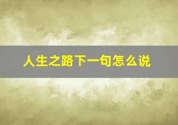 人生之路下一句怎么说