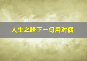 人生之路下一句用对偶