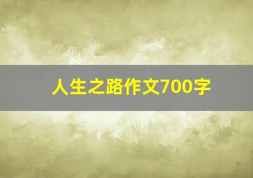 人生之路作文700字