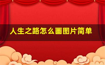 人生之路怎么画图片简单