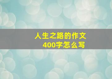 人生之路的作文400字怎么写