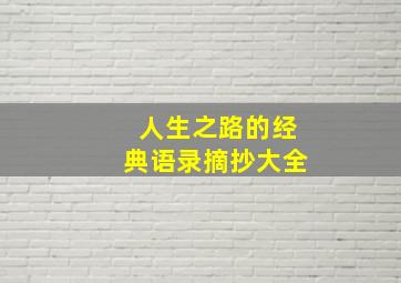 人生之路的经典语录摘抄大全