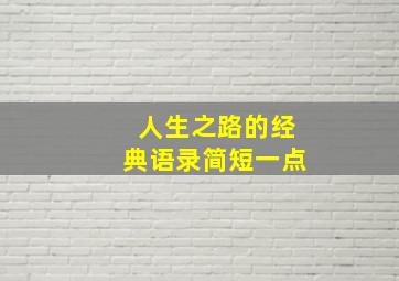 人生之路的经典语录简短一点