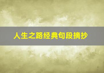 人生之路经典句段摘抄