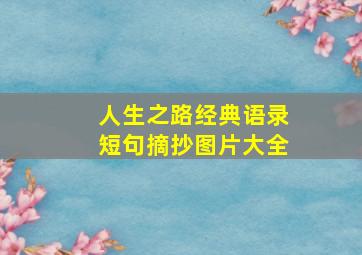 人生之路经典语录短句摘抄图片大全