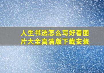 人生书法怎么写好看图片大全高清版下载安装