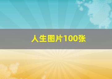 人生图片100张