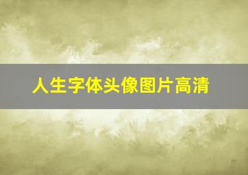 人生字体头像图片高清