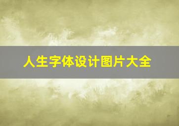 人生字体设计图片大全