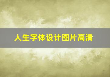 人生字体设计图片高清