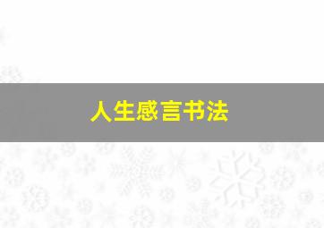 人生感言书法