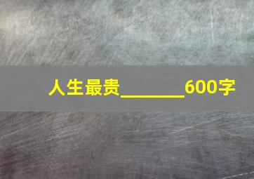 人生最贵_______600字