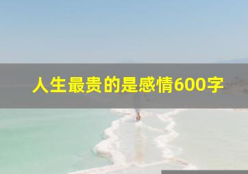 人生最贵的是感情600字