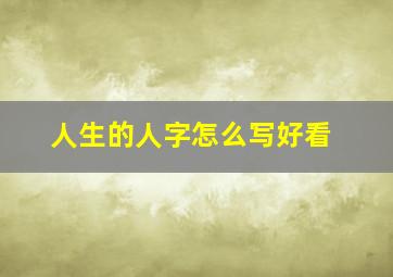 人生的人字怎么写好看