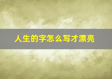 人生的字怎么写才漂亮