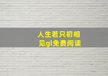 人生若只初相见gl免费阅读