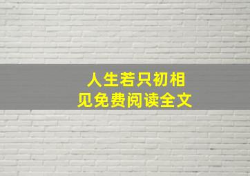 人生若只初相见免费阅读全文