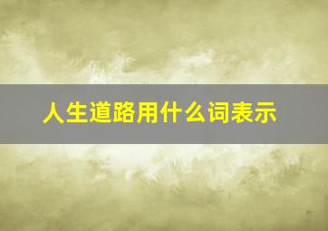 人生道路用什么词表示