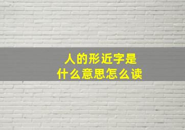 人的形近字是什么意思怎么读