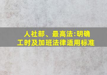 人社部、最高法:明确工时及加班法律适用标准