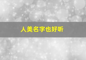 人美名字也好听