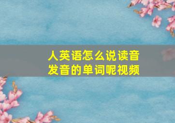 人英语怎么说读音发音的单词呢视频