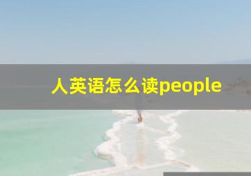 人英语怎么读people