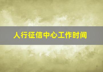 人行征信中心工作时间