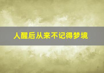 人醒后从来不记得梦境