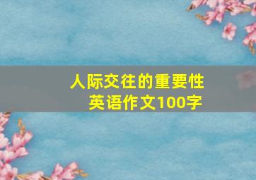 人际交往的重要性英语作文100字