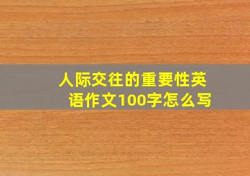 人际交往的重要性英语作文100字怎么写