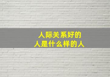 人际关系好的人是什么样的人