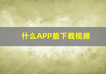 什么APP能下载视频