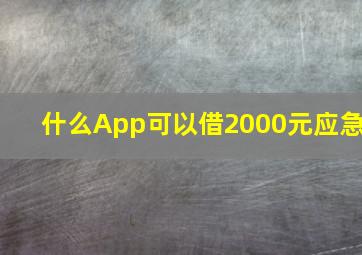 什么App可以借2000元应急