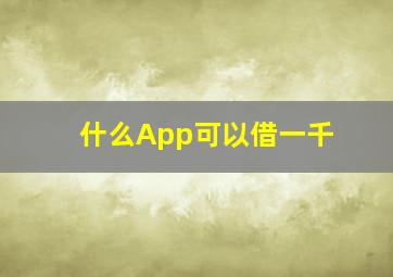 什么App可以借一千