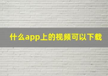 什么app上的视频可以下载