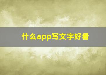 什么app写文字好看