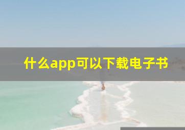 什么app可以下载电子书