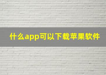 什么app可以下载苹果软件