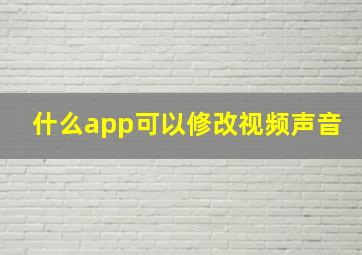 什么app可以修改视频声音