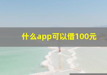 什么app可以借100元