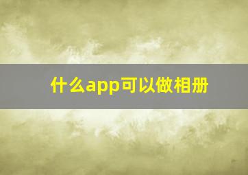 什么app可以做相册