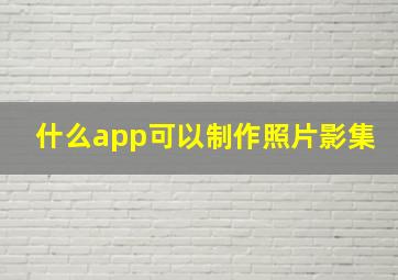 什么app可以制作照片影集