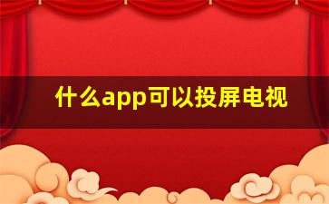 什么app可以投屏电视