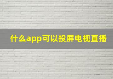 什么app可以投屏电视直播