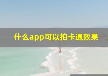 什么app可以拍卡通效果