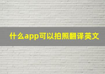 什么app可以拍照翻译英文