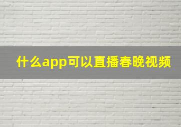 什么app可以直播春晚视频