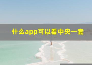 什么app可以看中央一套